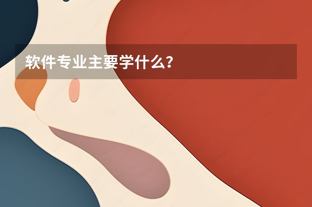 软件专业主要学什么？