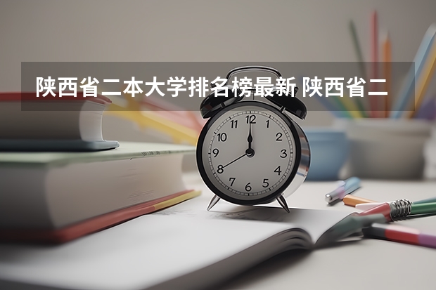 陕西省二本大学排名榜最新 陕西省二本院校排名及录取位次