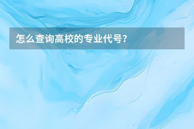 怎么查询高校的专业代号？