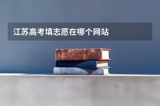 江苏高考填志愿在哪个网站