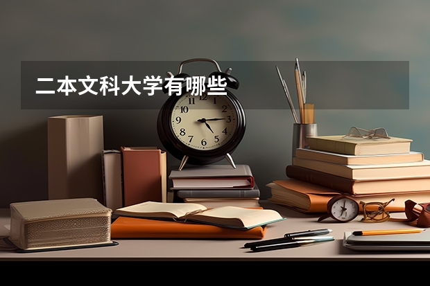 二本文科大学有哪些