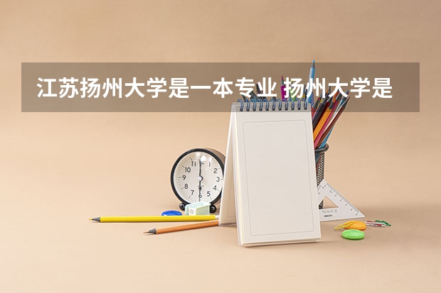 江苏扬州大学是一本专业 扬州大学是几本？