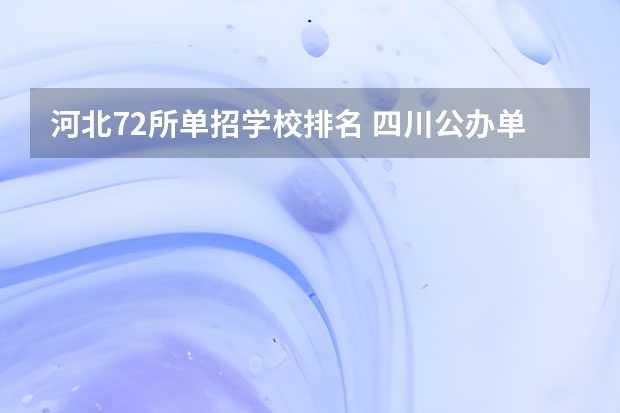 河北72所单招学校排名 四川公办单招学校排名