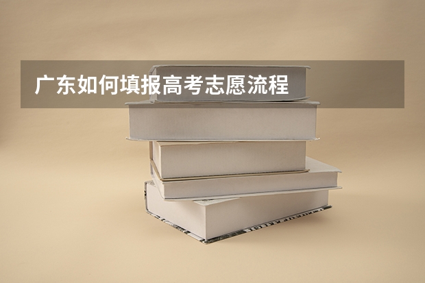 广东如何填报高考志愿流程