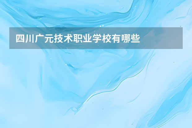 四川广元技术职业学校有哪些