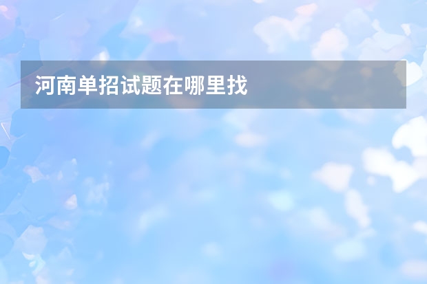 河南单招试题在哪里找