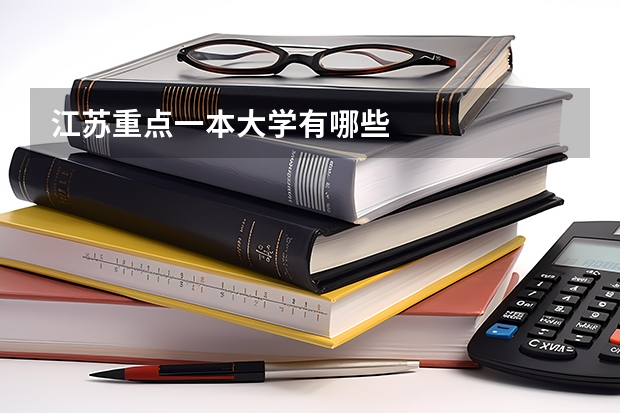 江苏重点一本大学有哪些