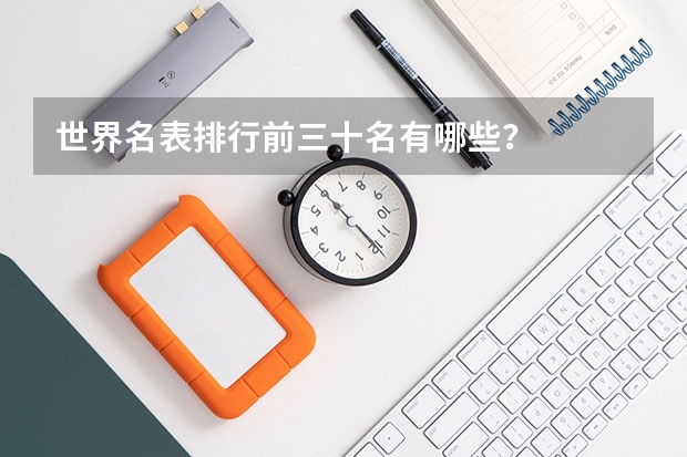 世界名表排行前三十名有哪些？
