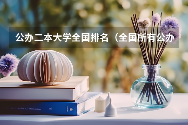 公办二本大学全国排名（全国所有公办二本大学及分数）