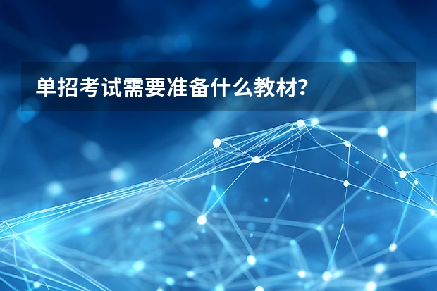 单招考试需要准备什么教材?