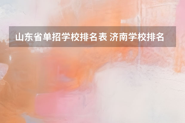 山东省单招学校排名表 济南学校排名前十名