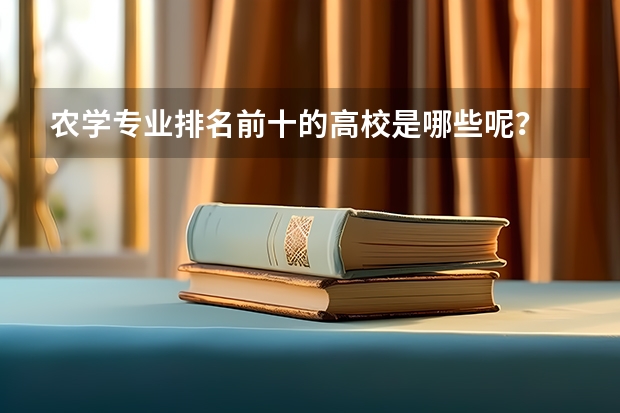 农学专业排名前十的高校是哪些呢？