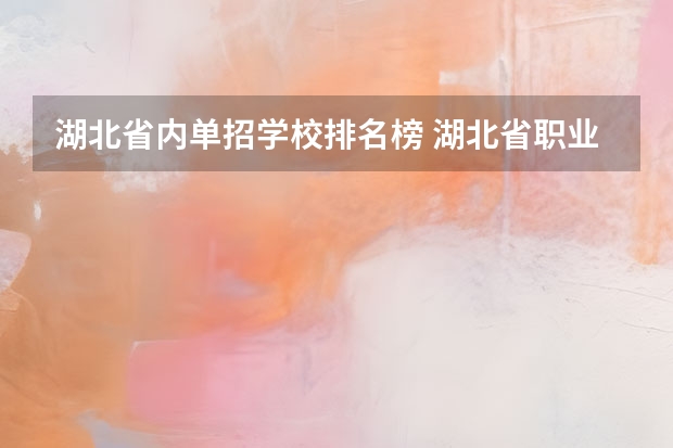 湖北省内单招学校排名榜 湖北省职业技术学院排名