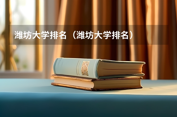 潍坊大学排名（潍坊大学排名）