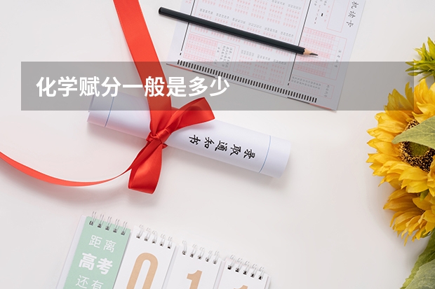 化学赋分一般是多少