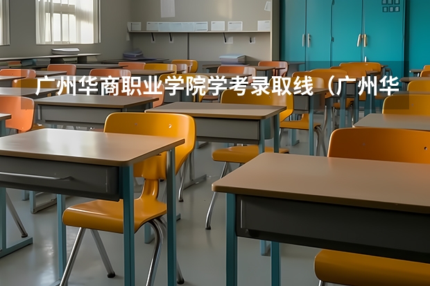 广州华商职业学院学考录取线（广州华商职业学院分数线）