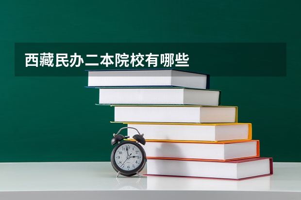 西藏民办二本院校有哪些