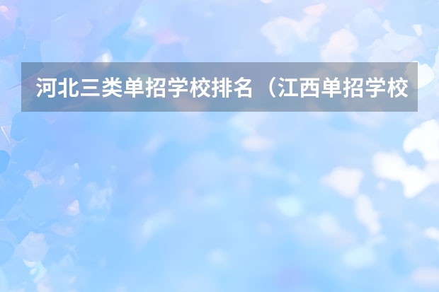 河北三类单招学校排名（江西单招学校排行榜）