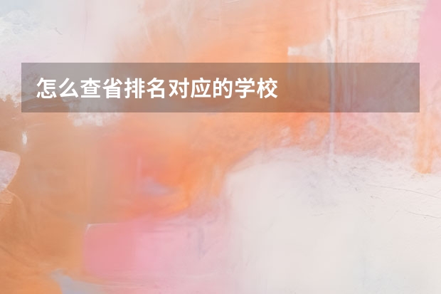 怎么查省排名对应的学校