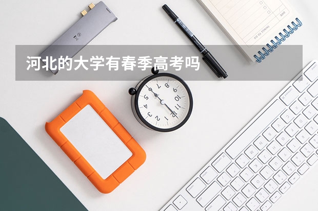 河北的大学有春季高考吗