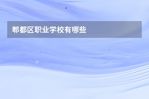 郫都区职业学校有哪些