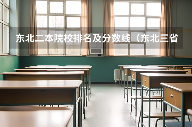 东北二本院校排名及分数线（东北三省二本院校排名）