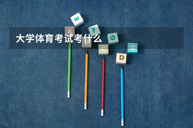 大学体育考试考什么