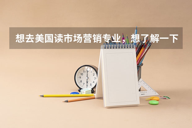 想去美国读市场营销专业，想了解一下美国市场营销专业Top10院校有哪些？