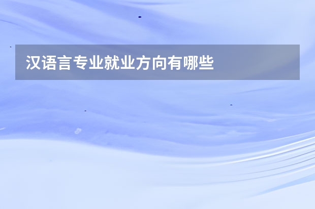 汉语言专业就业方向有哪些