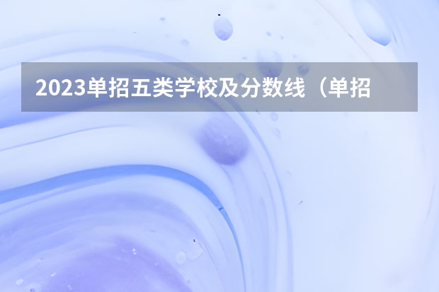 2023单招五类学校及分数线（单招最好的学校排名）