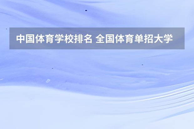 中国体育学校排名 全国体育单招大学排名