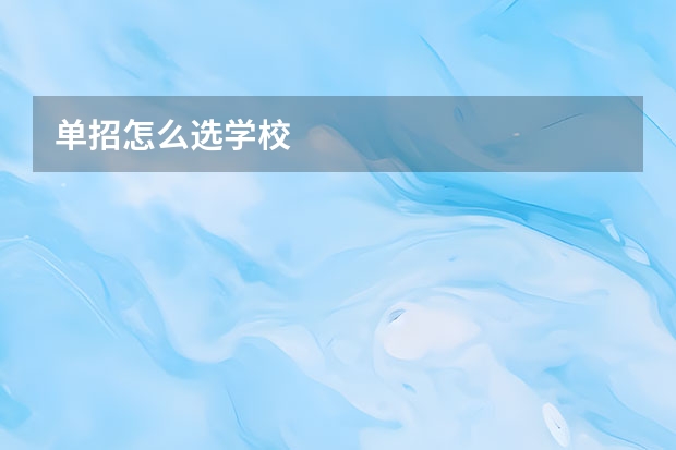 单招怎么选学校