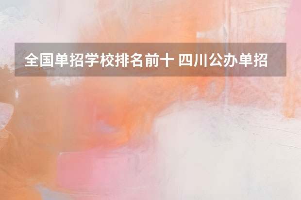 全国单招学校排名前十 四川公办单招学校排名