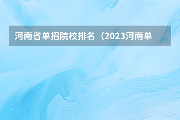 河南省单招院校排名（2023河南单招学校排行榜）