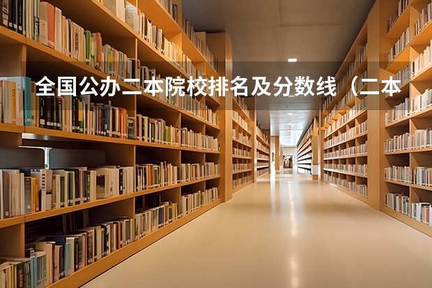 全国公办二本院校排名及分数线（二本大学全部名单及分数线）