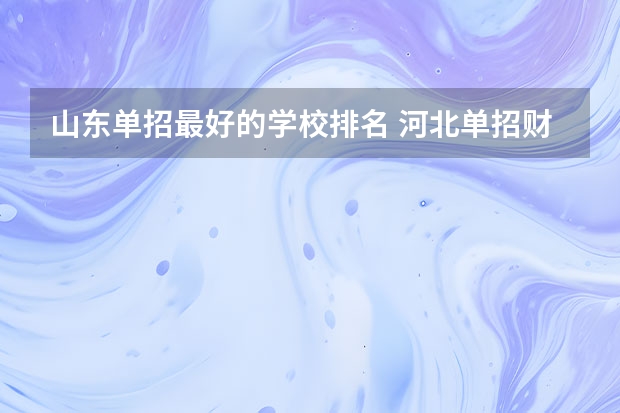 山东单招最好的学校排名 河北单招财经类学校排名
