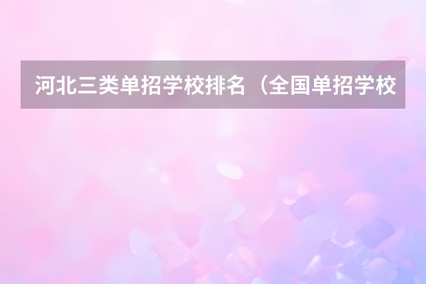 河北三类单招学校排名（全国单招学校排名前十）