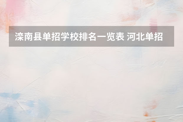 滦南县单招学校排名一览表 河北单招第二大类学校排名