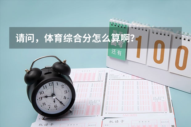 请问，体育综合分怎么算啊？