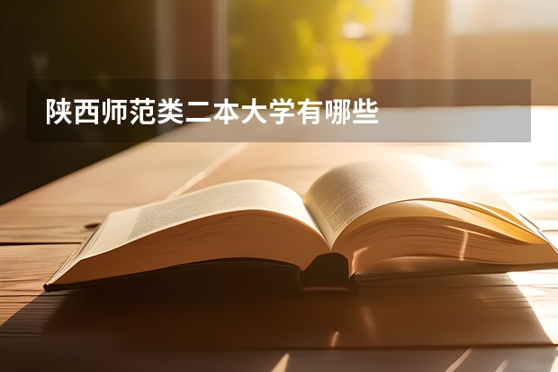 陕西师范类二本大学有哪些