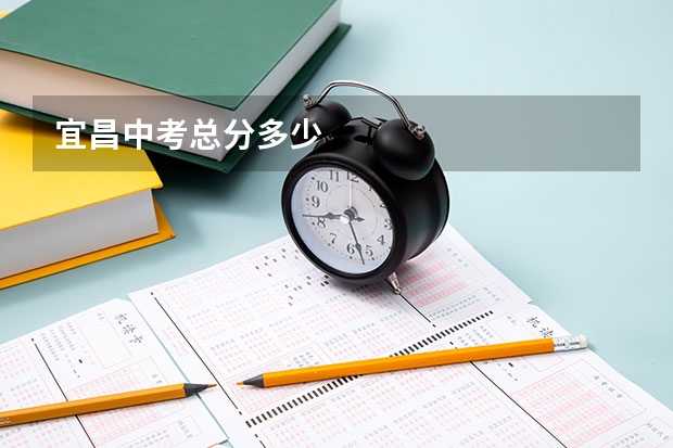 宜昌中考总分多少