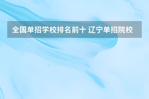 全国单招学校排名前十 辽宁单招院校排行