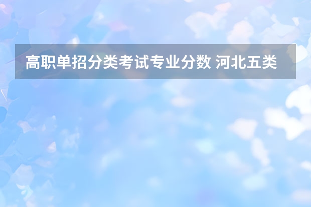 高职单招分类考试专业分数 河北五类单招分数线