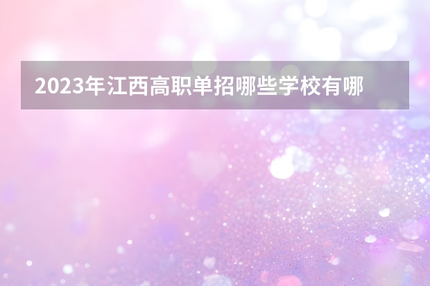 2023年江西高职单招哪些学校有哪些