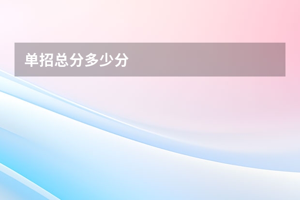 单招总分多少分