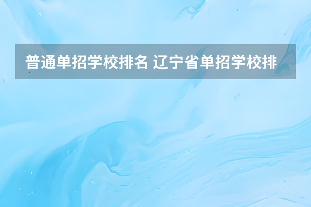 普通单招学校排名 辽宁省单招学校排名前十