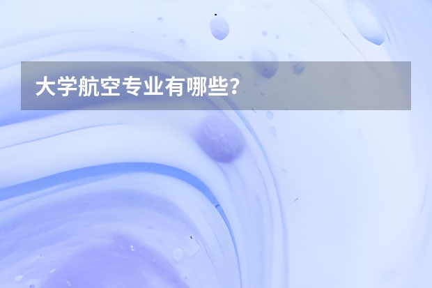 大学航空专业有哪些？