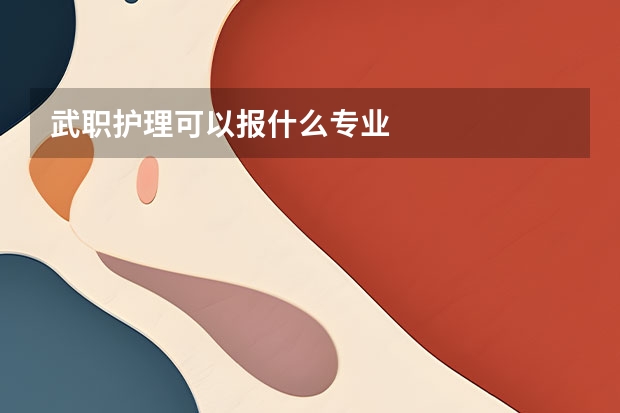 武职护理可以报什么专业