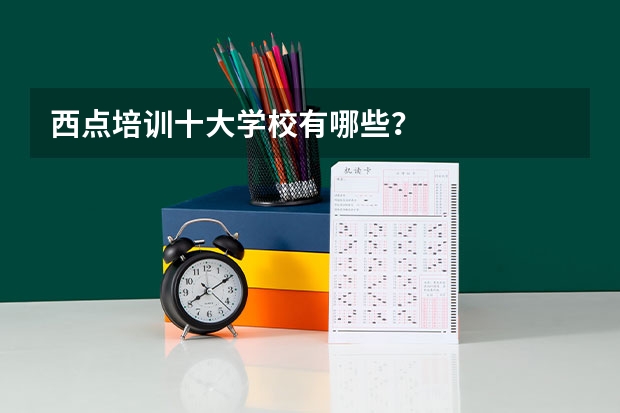 西点培训十大学校有哪些？