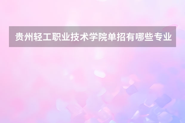 贵州轻工职业技术学院单招有哪些专业